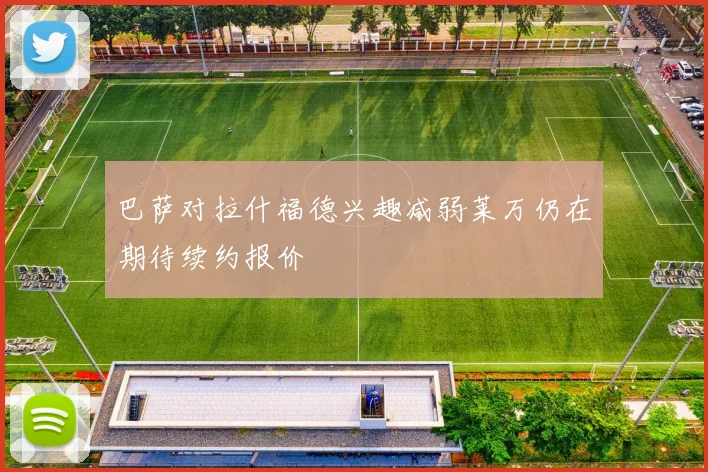 巴萨对拉什福德兴趣减弱莱万仍在期待续约报价