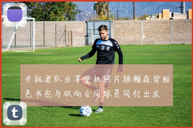 开拓者队分享登机照片杨瀚森背粉色书包与双向合同球员同行出发