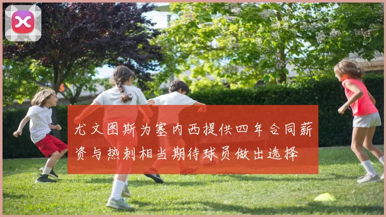 尤文图斯为塞内西提供四年合同薪资与热刺相当期待球员做出选择