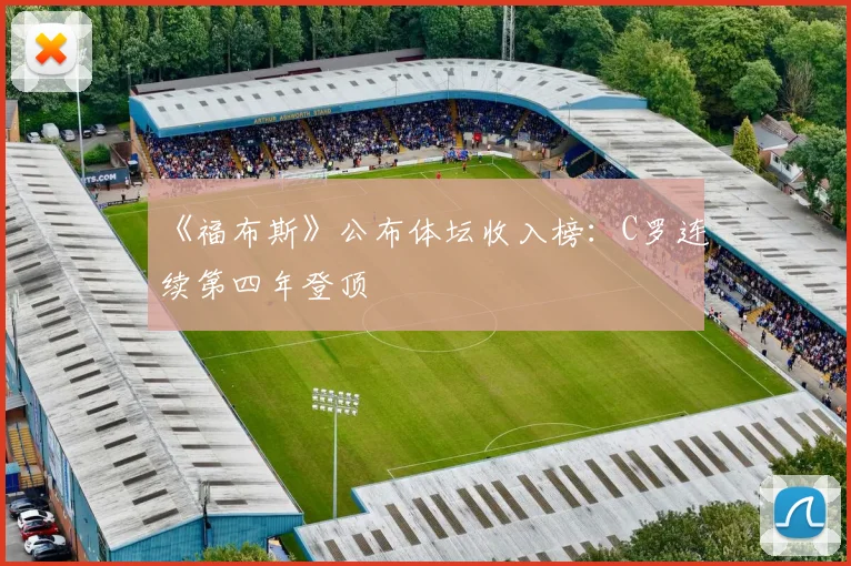 《福布斯》公布体坛收入榜：C罗连续第四年登顶