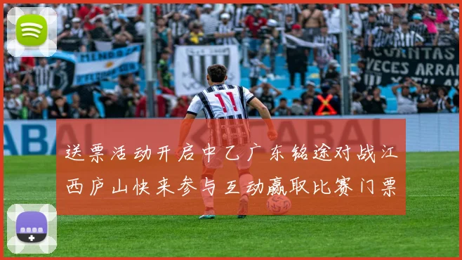 送票活动开启中乙广东铭途对战江西庐山快来参与互动赢取比赛门票
