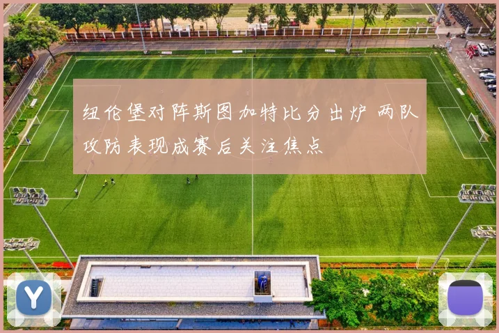 纽伦堡对阵斯图加特比分出炉 两队攻防表现成赛后关注焦点