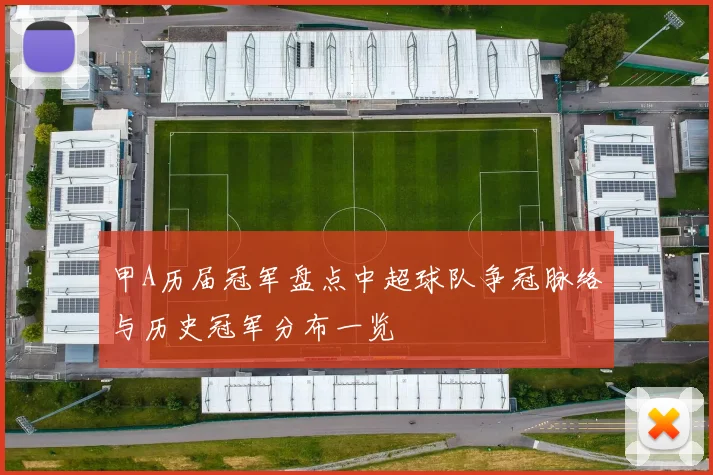甲A历届冠军盘点中超球队争冠脉络与历史冠军分布一览