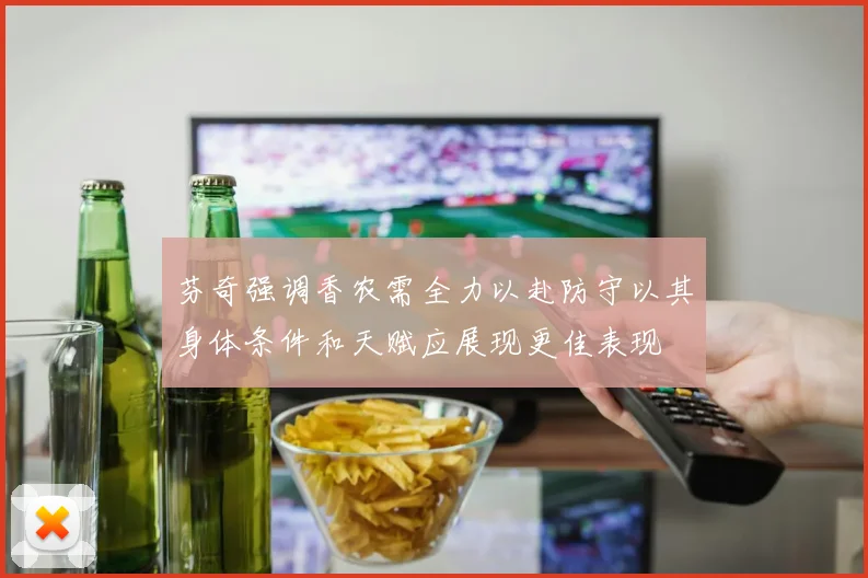 芬奇强调香农需全力以赴防守以其身体条件和天赋应展现更佳表现